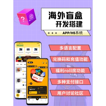 盲盒系統搭建按需定制快速部署如何搭建