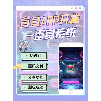海外盲盒系統(tǒng)按需定制系統(tǒng)部署開發(fā)搭建