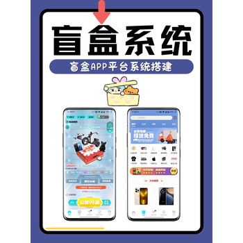 盲盒系統搭建按需定制快速部署如何搭建