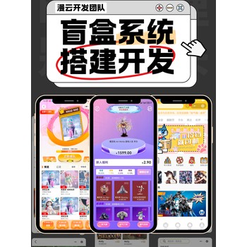 海外盲盒系統(tǒng)按需定制系統(tǒng)部署開發(fā)搭建
