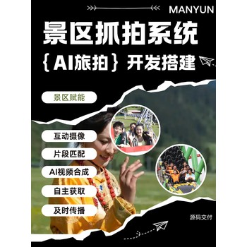 景區(qū)抓拍成熟案例系統(tǒng)搭建源碼交付