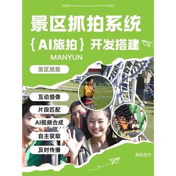 景區(qū)抓拍成熟案例系統(tǒng)搭建源碼交付