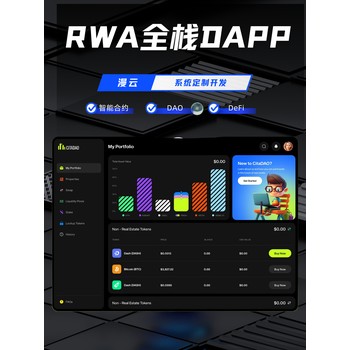 RWA技術(shù)搭建-系統搭建-超效輸出-系統費用多少
