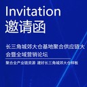 長(zhǎng)三角城郊大倉(cāng)基地聚合供應(yīng)鏈大會(huì)