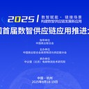全國(guó)首屆數(shù)智供應(yīng)鏈應(yīng)用推進(jìn)大會(huì)
