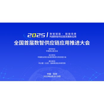 全國首屆數(shù)智供應(yīng)鏈應(yīng)用推進(jìn)大會(huì)