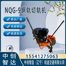 中創(chuàng)智造切軌機(jī)NQG-9_日常保養(yǎng)鐵路工務(wù)設(shè)備