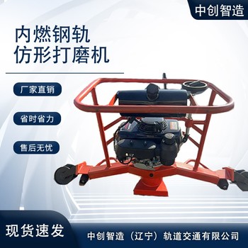 中創(chuàng)智達(dá)仿形內(nèi)燃鋼軌打磨機(jī)技術(shù)分析/工務(wù)鐵路打磨鋼軌機(jī)具