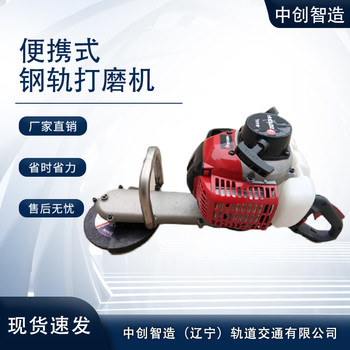 便攜式鋼軌打磨機(jī)行業(yè)標(biāo)準(zhǔn)高鐵用裝備