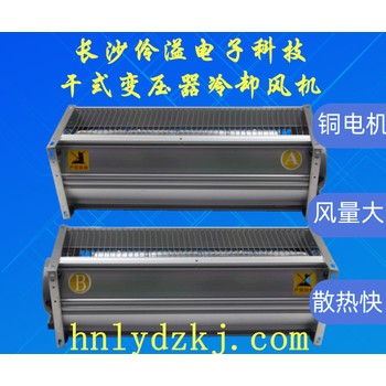 GFDD470-90干式變壓器用橫流式冷卻風機