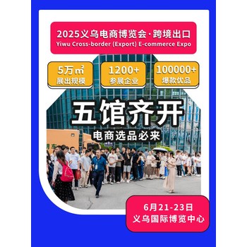2025電商博覽會(huì)招商招展穩(wěn)步推進(jìn)