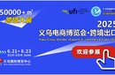 2025義烏新渠道電商博覽會(huì)采購商邀約持續(xù)發(fā)力圖片