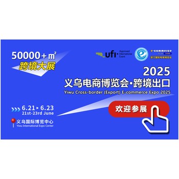 2025義烏新渠道電商博覽會采購商邀約持續(xù)發(fā)力