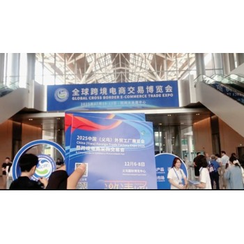 開(kāi)啟外貿(mào)新篇章2025義烏外貿(mào)展赴2025杭州新電商展宣傳