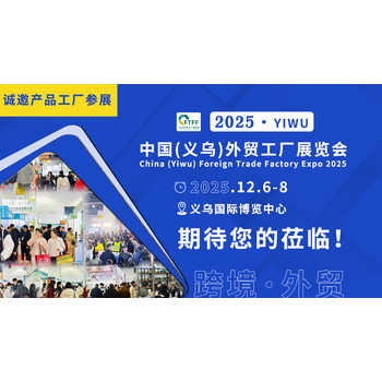 2025中國義烏外貿(mào)工廠展覽會地推宣傳走進杭州、鄭州