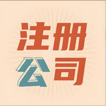 菏澤魯西新區(qū)代辦公司注冊(cè)，營(yíng)業(yè)執(zhí)照變更