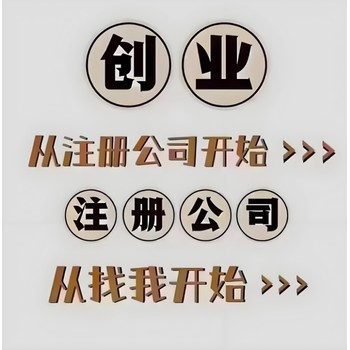 菏澤牡丹區浙商大廈附近代理記帳納稅申報免費公司注冊