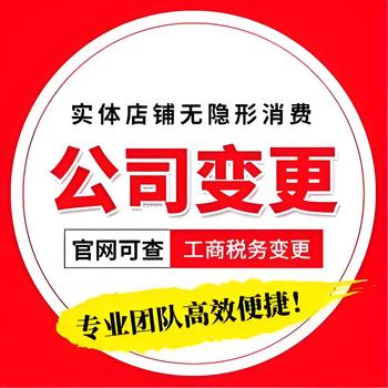 菏澤市做股權(quán)變更、變更法人變更地址