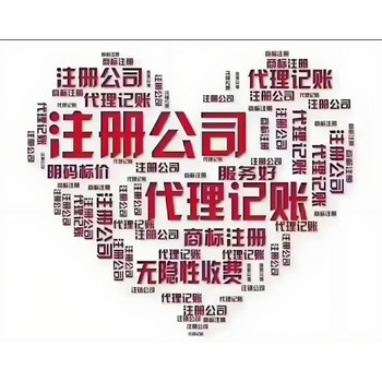 菏澤牡丹區(qū)中華路佳和城附近代辦營(yíng)業(yè)執(zhí)照注冊(cè)、代理記賬報(bào)稅