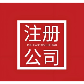 菏澤市注冊(cè)營(yíng)業(yè)執(zhí)照、公司注冊(cè)代理記賬