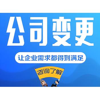菏澤本地牡丹區(qū)大黃集鎮(zhèn)附近代辦營業(yè)執(zhí)照法人變更地址變更