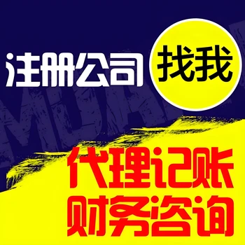菏澤魯西南建材市場代理記賬報稅免費注冊營業(yè)執(zhí)照