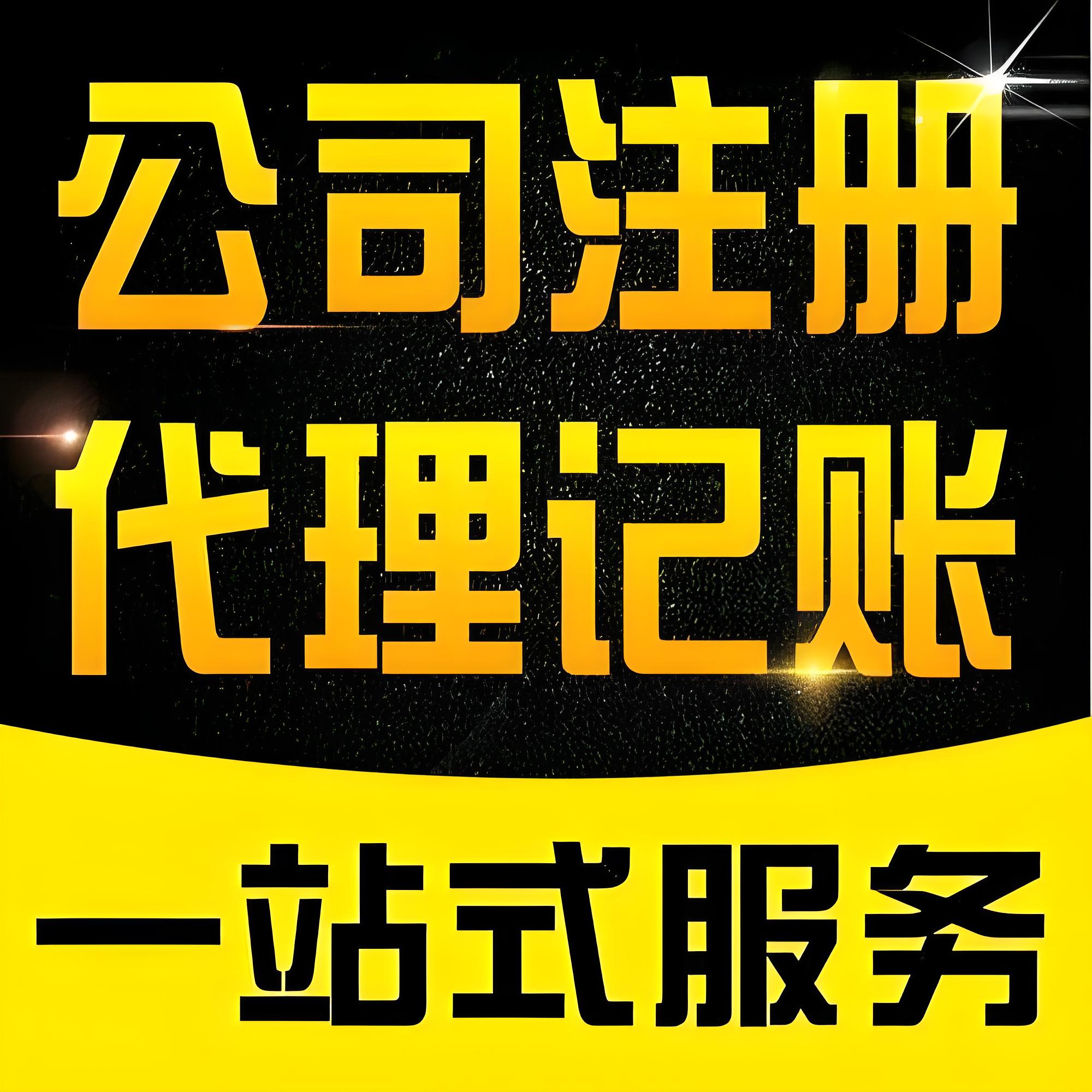 菏澤牡丹區(qū)三角花園代辦公司、工商注冊、公司注冊
