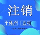 菏澤魯西新區(qū)代辦營業(yè)執(zhí)照注銷、變更、股權變更