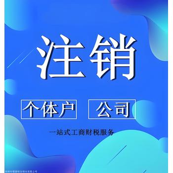 菏澤本地世都明潤廣場代做營業(yè)執(zhí)照注銷、注銷公司