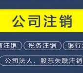 菏澤代辦營業(yè)執(zhí)照注銷、注銷個體戶、注銷公司