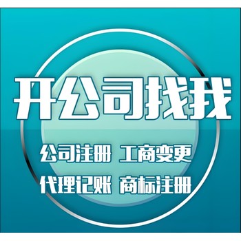菏澤牡丹區(qū)注冊(cè)公司，公司名字核名、記賬報(bào)稅服務(wù)