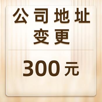 菏澤東明代辦營業(yè)執(zhí)照法人變更、公司名稱變更、地址變更
