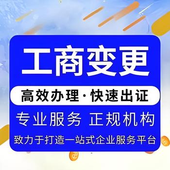 菏澤魯西南建材市場(chǎng)附近辦理營業(yè)執(zhí)照、營業(yè)執(zhí)照變更、公司注銷
