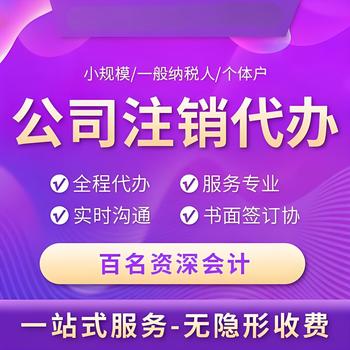 菏澤東明代辦營業(yè)執(zhí)照注銷、注銷工商注銷稅務(wù)