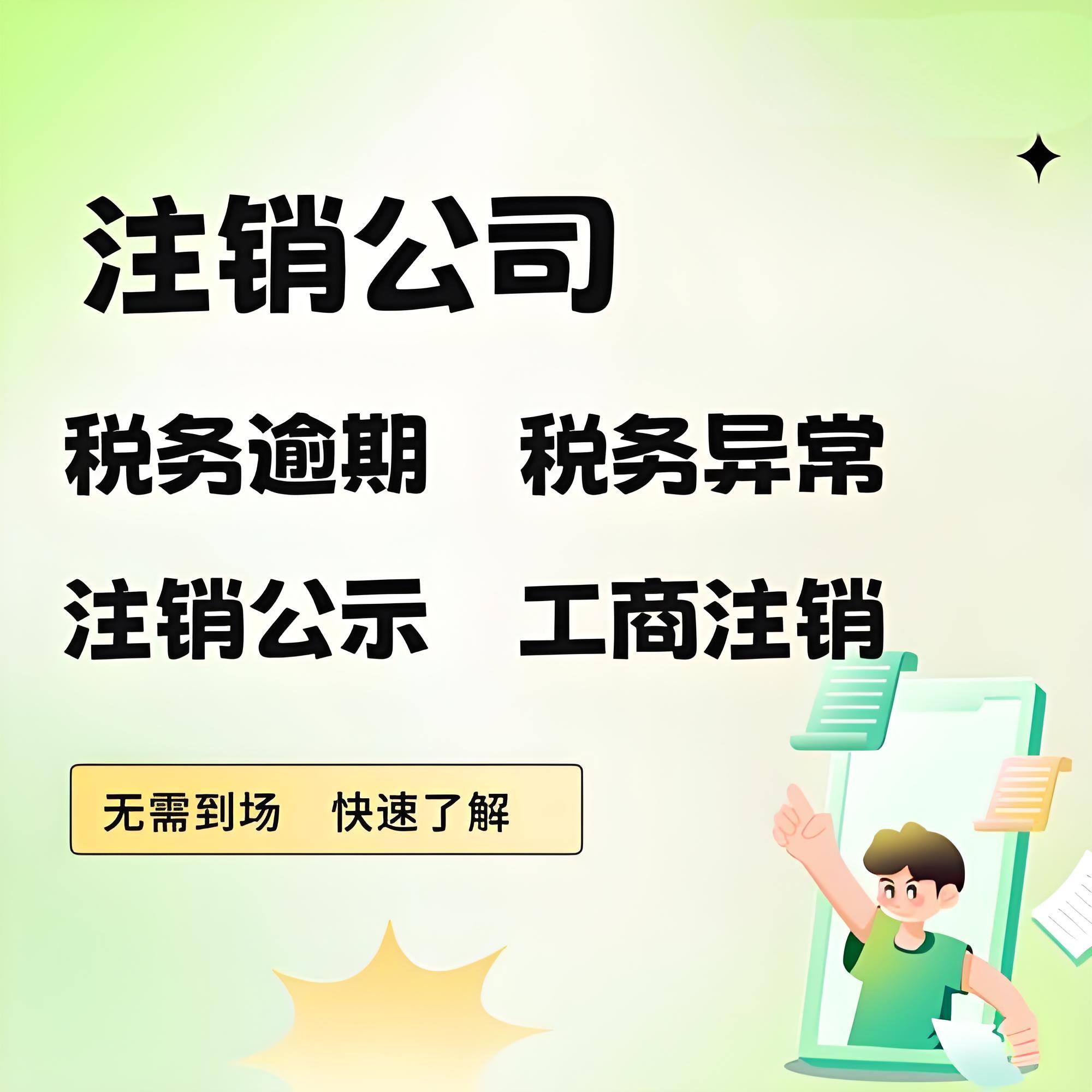 菏澤牡丹區(qū)毅德城代辦工商注冊營業(yè)執(zhí)照注銷