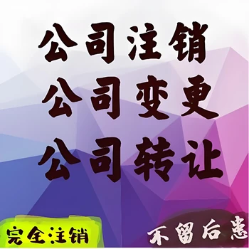 菏澤魯西新區(qū)代辦疑難公司注銷、吊銷轉(zhuǎn)注銷