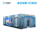 9d球幕影院飛行影院裸眼動感影院景區(qū)大型游樂設(shè)備