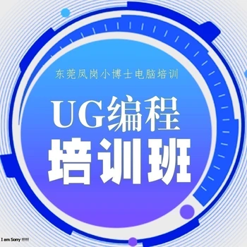 學UG編程設計電腦培訓強烈推薦鳳崗電腦培訓