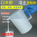 可再濕性水性膠粘劑,銅版紙標簽紙背膠水,多功能彩盒粘合劑