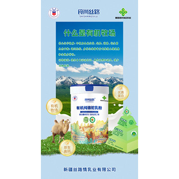 新疆駝奶粉食尚絲路有機純駱駝乳粉滋補佳品-新疆絲路情乳業