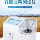 全自動(dòng)直鏈淀粉分析儀大米玉米小麥馬鈴薯淀粉含量測(cè)定儀