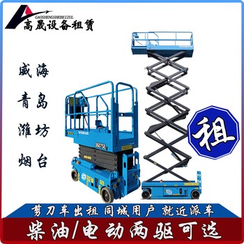 濰坊昌邑升降平臺(tái)出租-升降機(jī)出租上手容易