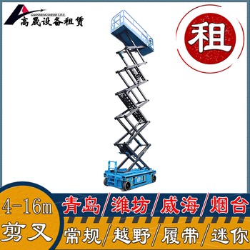 淄博周村高空作業(yè)平臺車租賃-升降機出租一站式服務更省心