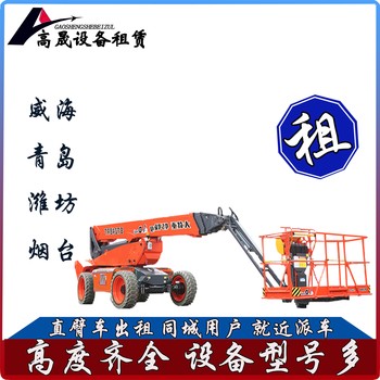濰坊諸城升降平臺車出租-曲臂車出租操作簡單