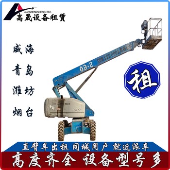 濟南市中升降機平臺出租-曲臂車出租升降平穩(wěn)