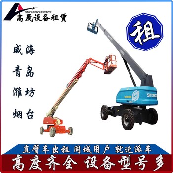 淄博周村36米高空車出租-曲臂車出租一站式服務(wù)更省心