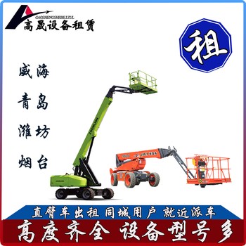 濰坊臨朐縣曲臂蜘蛛車租賃