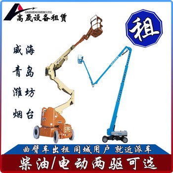 烟台莱阳升降机出租-曲臂车出租升降平稳