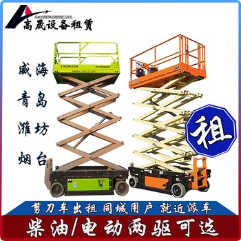 煙臺長島高空作業(yè)平臺車出租-升降機(jī)租賃同城商戶