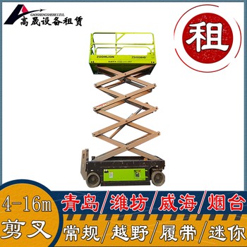 煙臺蓬萊室內(nèi)剪刀車租賃-曲臂車出租租期靈活